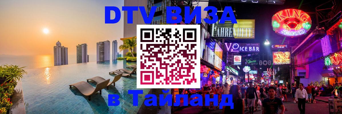 DTV Visa Тайланд купить 