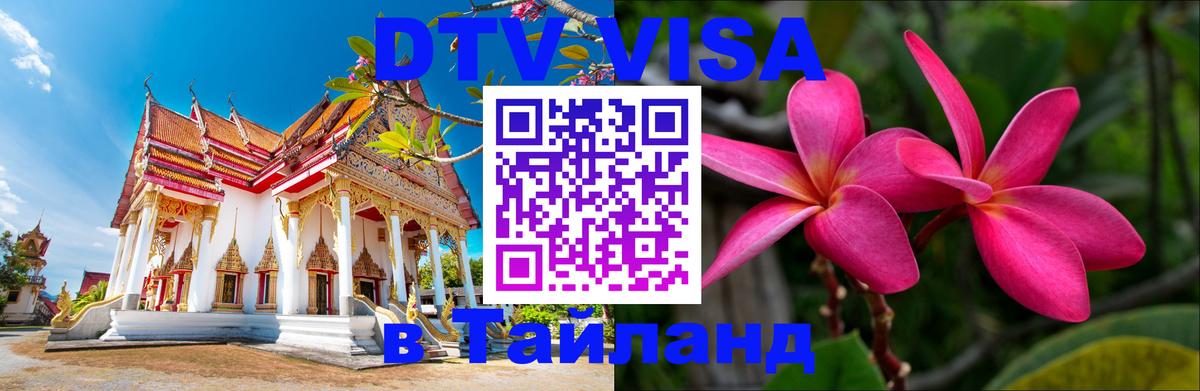 Стоимость и условия DTV визы — оформление в Таиланд под ключ - Мурино  19.11.2025 