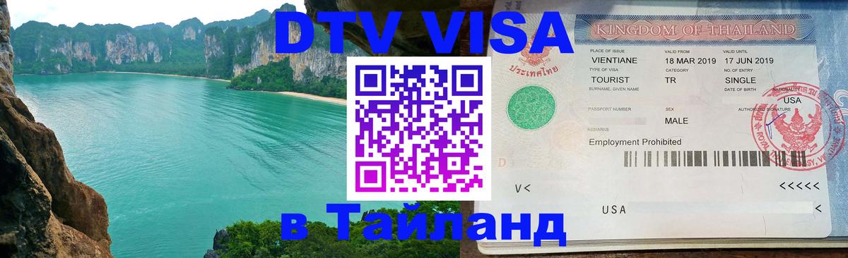 ДТВ VISA Тайланд для фрилансеров 